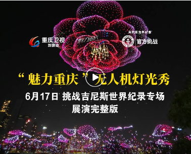 11787架！“魅力重庆”无人机表演挑战吉尼斯世界纪录成功！