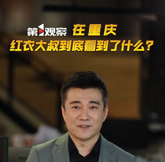 第1观察 | 在重庆 红衣大叔到底看到了什么？