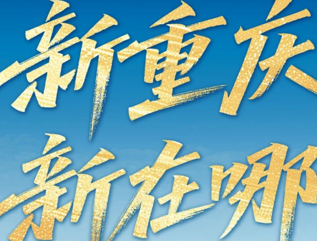 新重庆，新在哪？