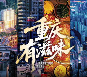 重庆，有滋味