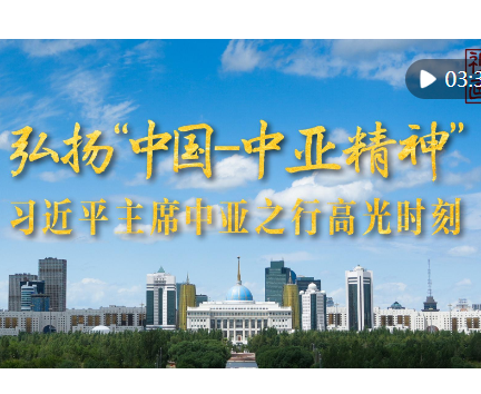视频画报｜习近平主席中亚之行高光时刻