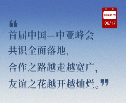 近闻·8句话感悟首次提出的“中国—中亚精神”