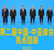 成果丰硕！第二届中国-中亚峰会亮点回顾