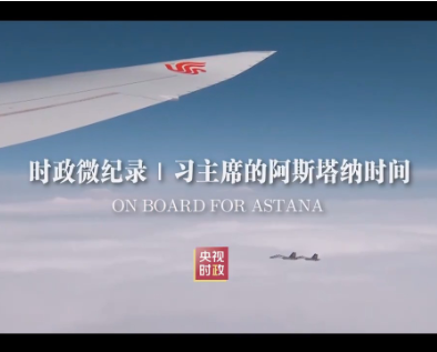 时政微纪录丨习主席的阿斯塔纳时间