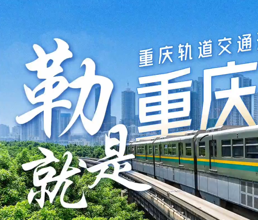 勒就是重庆单轨