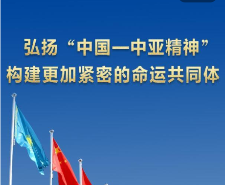 第1视点｜弘扬“中国—中亚精神” 构建更加紧密的命运共同体