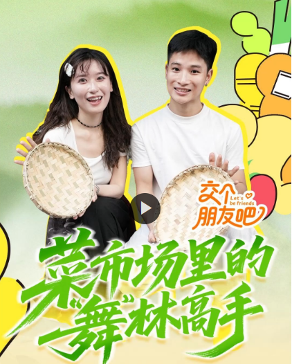 交个朋友吧丨菜市场里的舞林高手