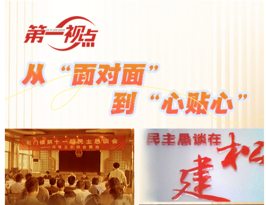  第一视点丨从“面对面”到“心贴心”