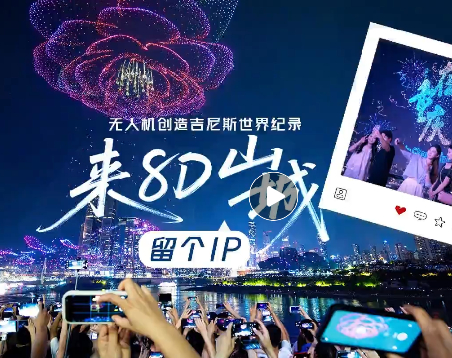 无人机创造吉尼斯世界纪录→来8D重庆，留个IP吧！