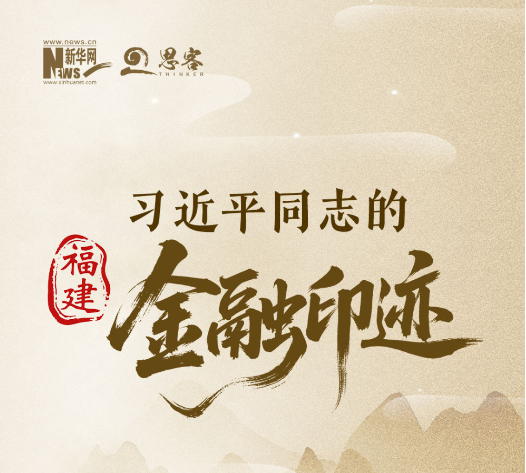 时间轴｜习近平同志的福建金融印迹