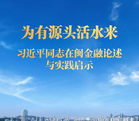 为有源头活水来——习近平同志在闽金融论述与实践启示