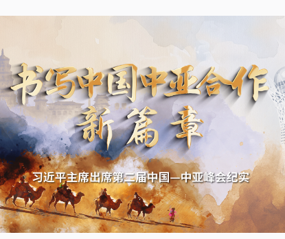 时政纪录片丨书写中国中亚合作新篇章——习近平主席出席第二届中国－中亚峰会纪实
