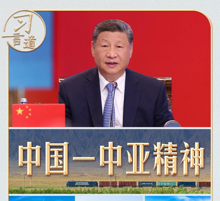 习言道｜一首诗、两部剧、三句谚语，读懂“中国－中亚精神”