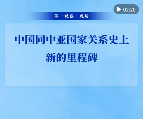 第一观察·现场｜中国同中亚国家关系史上新的里程碑