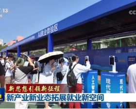【新思想引领新征程】新产业新业态拓展就业新空间