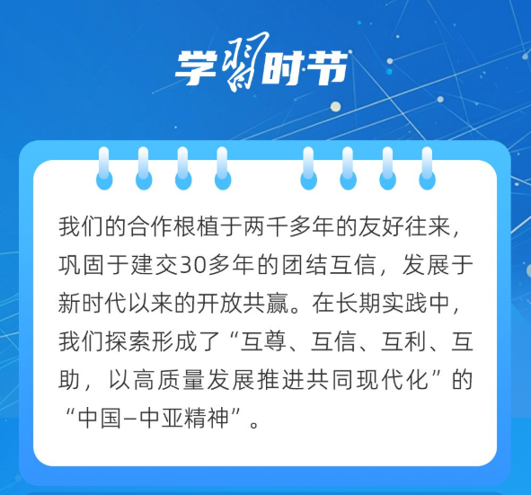 学习时节｜从“机制”到“精神”，习近平主席擘画中国—中亚关系发展新蓝图