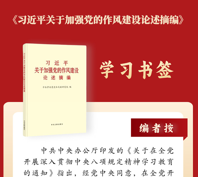 学习书签丨持续深化纠治“四风”