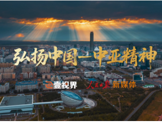 壹视界·微视频｜弘扬中国-中亚精神