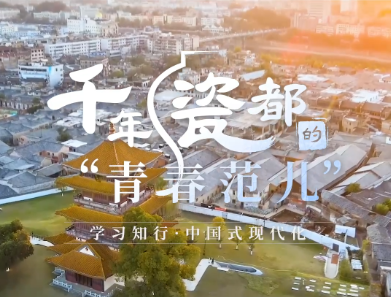 学习知行·中国式现代化丨千年瓷都的“青春范儿”
