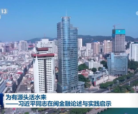 为有源头活水来——习近平同志在闽金融论述与实践启示