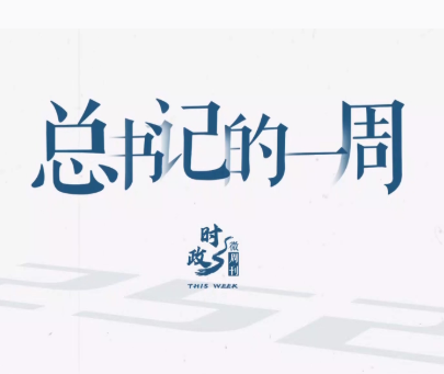 时政微周刊丨总书记的一周（6月16日—6月22日）