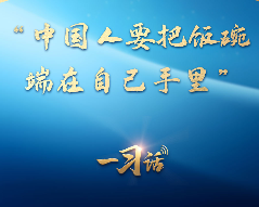 一习话｜“中国人要把饭碗端在自己手里”