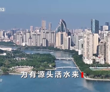 焦点访谈丨为有源头活水来