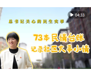 总书记关心的民生实事｜73本民情台账 记录社区大事小情
