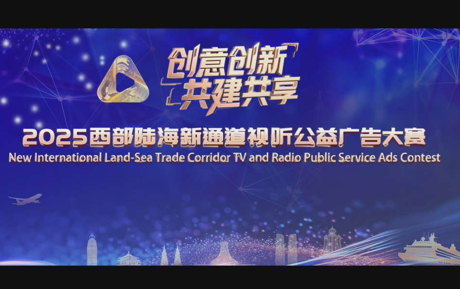 创意创新，共建共享！2025西部陆海新通道视听公益广告大赛火热进行中