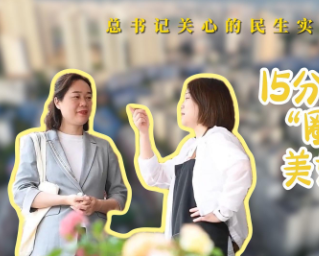 总书记关心的民生实事｜15分钟“圈”出美好生活