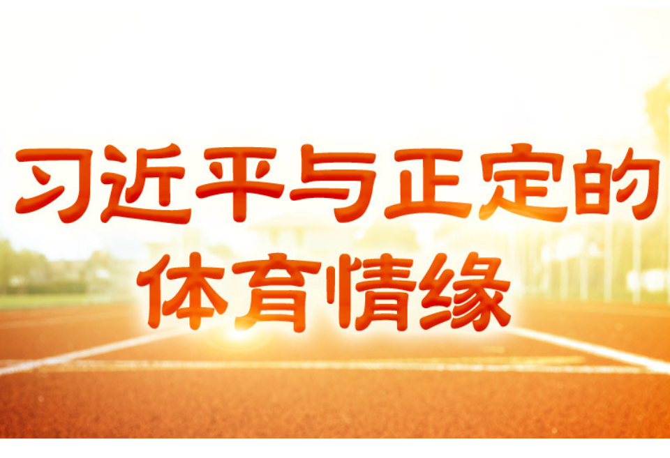 学习·故事丨习近平与正定的体育情缘