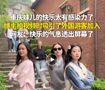 海外影响力TOP5！重庆又又又火出国啦