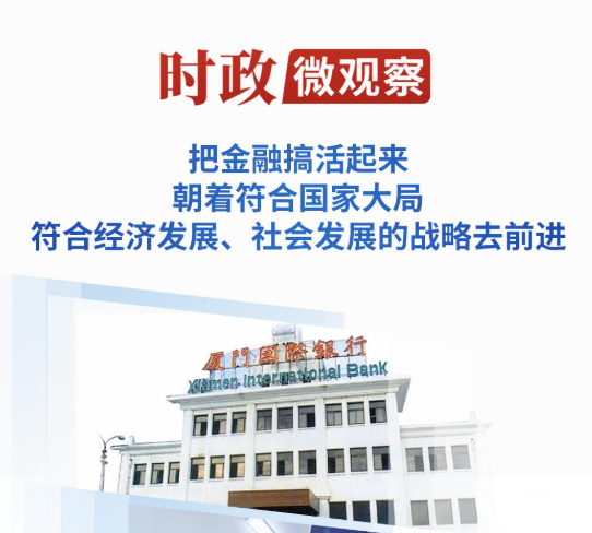 时政微观察丨从这些“第一”感悟习近平在闽金融论述与实践经验