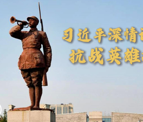 微视频｜习近平深情讲述的抗战英雄故事