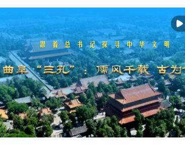 跟着总书记探寻中华文明｜曲阜“三孔”：儒风千载 古为今用