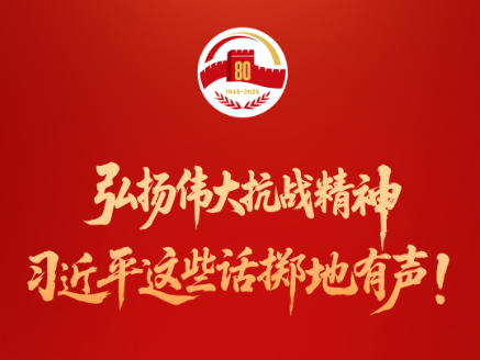 弘扬伟大抗战精神，习近平这些话掷地有声！