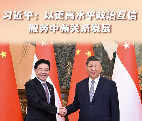 【讲习所·中国与世界】习近平：以更高水平政治互信服务中新关系发展