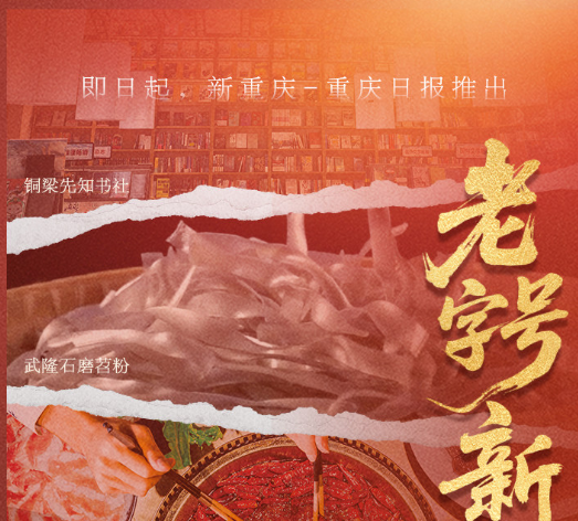 老字号新故事①｜当“百年烟火”遇见数字浪潮 重庆老字号传承创新“解锁”流量密码