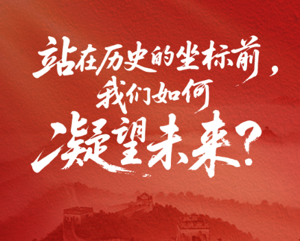 一见·站在历史的坐标前，我们如何凝望未来？