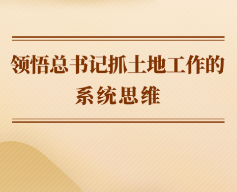第一观察 | 领悟总书记抓土地工作的系统思维