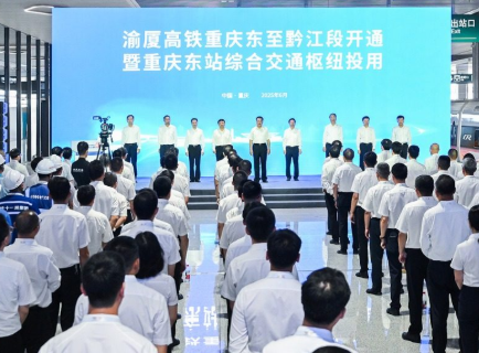渝厦高铁重庆东至黔江段开通 重庆东站综合交通枢纽投用 袁家军宣布开通投用 胡衡华王立新致辞