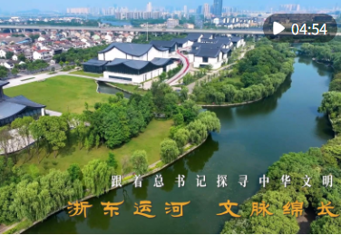 跟着总书记探寻中华文明｜浙东运河 文脉绵长