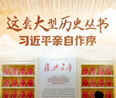 天天学习｜这套大型历史丛书 习近平亲自作序
