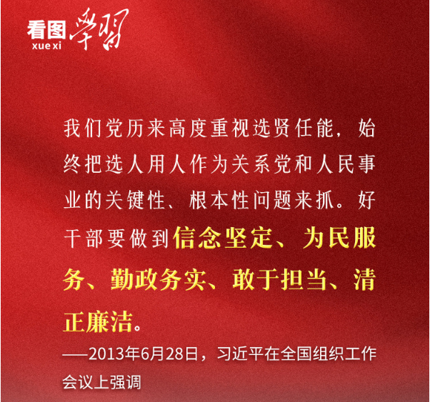 看图学习·追光的你丨总书记心中的“好干部”标准