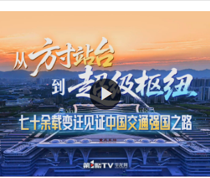  从方寸站台到超级枢纽——七十余载变迁见证中国交通强国之路
