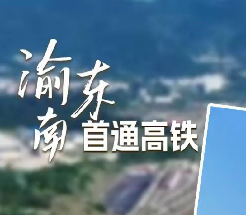第1观察 | 1小时到黔江 3个关键信息点
