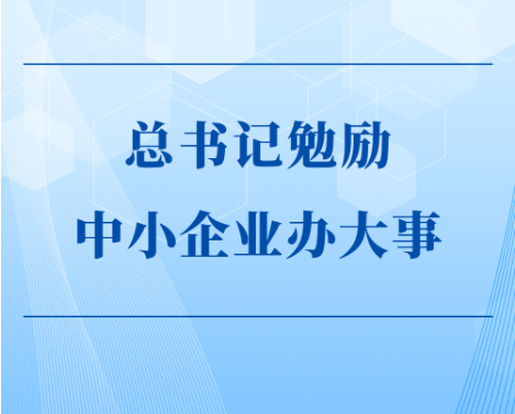 第一观察｜总书记勉励中小企业办大事