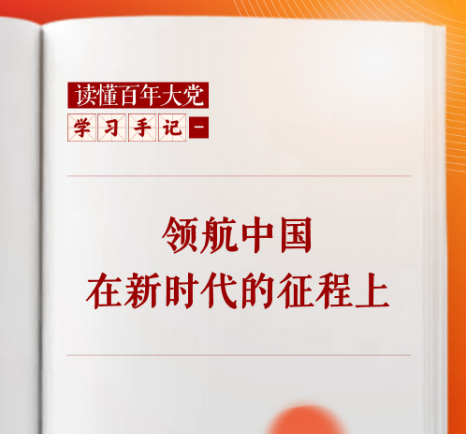 学习手记｜领航中国在新时代的征程上