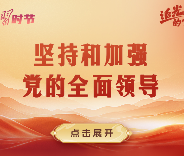 追光的你｜牢记总书记这“十三个坚持”