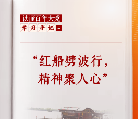 学习手记｜“红船劈波行，精神聚人心”